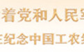 重温历史 汲取奋进的智慧和力量