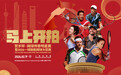 春节档的全新打开方式!传奇巨星与网球达人跨界激战