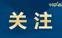 广东省个体私营企业党委专职副书记被查