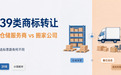 39 类商标转让,仓储服务商和搬家公司选标思路有何不同