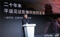 vivo成为第26届平遥国际摄影大展战略合作伙伴