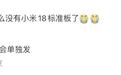 卢伟冰:小米18标准版手机后续单独发布