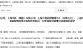 ST中路及关联方涉千万元资金占用遭双重监管追责,798万元占用款逾期未还