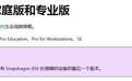 止步26H2:Windows 11下一个主要版本将放弃支持高通骁龙850处理器