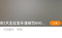 深圳“最严交规”上热搜:2026国庆期间一车主连续2年走应急车道被罚6000元扣12分