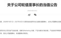 【徐直军将当值华为轮值董事长 】9月30日,华为官网公告,根据公司轮