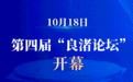 新华社权威快报丨第四届“良渚论坛”开幕