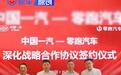 中国一汽与零跑汽车签署深化战略合作协议 战略共生再升级