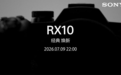 索尼官宣7月9日发布新款RX10系列黑卡相机,预计为RX10 V