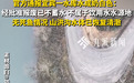 四川宜宾一水库水成奶白色,官方通报
