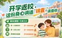 开学返校,这份身心调适“锦囊”请查收