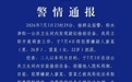 成都一女厕马桶刷底座暗藏摄像头,警方通报:抓获一男一女