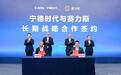 宁德时代、赛力斯重磅动作!签署长期战略合作协议