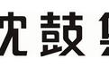 第470期 | 拆解上市公司:沈鼓集团