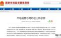 山姆回应被市场监管总局约谈:全面优化食安管控和商品品控