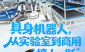 开局之年看中国·潮涌荆楚|具身机器人,从实验室到商用“惊人一跃”