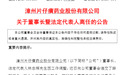 700亿“中药茅”,董事长突然辞职