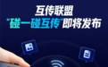 互传联盟将发布“碰一碰互传”技术标准:小米/OPPO/vivo/荣耀10月推送