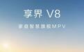享界V8将于9月28日开启预订,100个设计为家而生