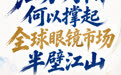 单项冠军县,何以扛打|江苏丹阳何以撑起全球眼镜市场半壁江山