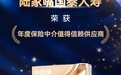 陆家嘴国泰人寿获评“年度保险中介值得信赖供应商”