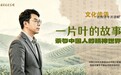 【理响中国 | 社科青年开讲啦之文化传承】一片叶的故事:茶与中国人的精神世界