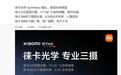 雷军官宣小米18 Fold“中折叠”手机搭载徕卡专业三摄