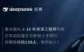 DeepSeek一口气扩招150人!0个AI研究岗