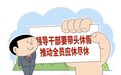 领导不能休,下属不敢休?基层干部休假难在哪儿