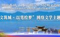 以文筑城·以笔绘梦 2026昆明文艺周网络文学主题活动举行