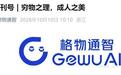 杭州具身大脑创企格物通智融资近亿元,多家国资出手投资
