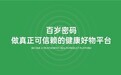 百岁密码——国民级健康生活好物平台,重新定义家庭健康新日常