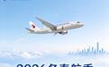 东航武汉2026冬春航季每周超1400架次