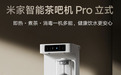 小米推出“米家智能茶吧机 Pro 立式”,1099 元