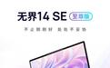 机械革命无界14 SE至尊版轻薄本上架:256V + 512GB,标价5199元