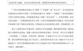 广汽集团A股继续停牌:与一汽股份交易正处于筹划阶段