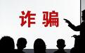“算命大师”以消灾、转运等为由不到一年骗取多人67万余元,一审被判十年半