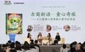 古蜀新语・童心奇旅——《三星堆心灵奇旅》新书分享会亮相2026天府书展