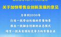 商务部、司法部、财政部等九部门联合印发《关于加快零售业创新发展的意见》
