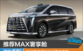 推荐MAX奢享舱 2026款传祺向往M8购车指南