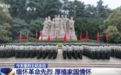第十三个烈士纪念日|全军官兵缅怀革命先烈 将崇敬与哀思转化为奋进力量