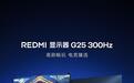 小米推出24.5英寸REDMI显示器G25 2027:1080p 300Hz,799元
