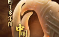 开局之年看中国·潮涌荆楚∣沉睡四千余年,这里曾飞出“中华第一凤”