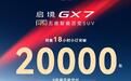 启境GX7首次动态试驾珠海启幕,新车定档9月23日上市