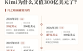 半年估值涨六倍,Kimi靠红利还是实力?