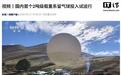 国内首个2吨级载重系留气球投入试运行