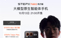 到手低至3499元!京东11.11首发大模型原生智能体终端STEPX Neo先行版