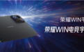 荣耀WIN平板业界首发240Hz OLED电竞屏!风冷+骁龙8E5满帧输出