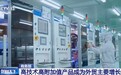 视频丨高技术高附加值产品成外贸主要增长引擎