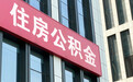 9月30日起,吉林省直公积金取消代际互助提取政策
